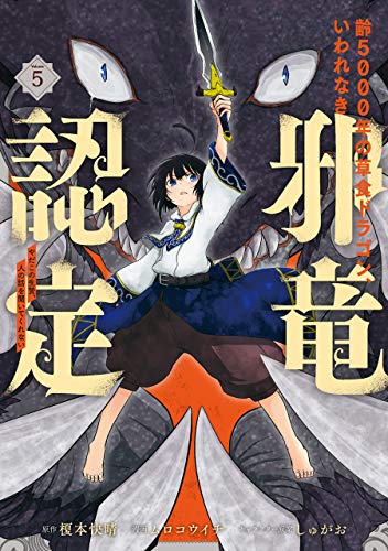 『齢5000年の草食ドラゴン、いわれなき邪竜認定～やだこの生贄、人の話を聞いてくれない～』5巻