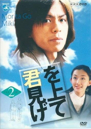 「君を見上げて Vol.2」