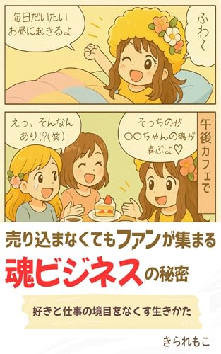 売り込まなくてもファンが集まる魂ビジネスの秘密: 好きと仕事の境目をなくす生きかた