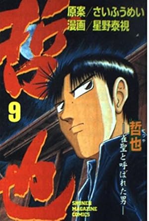 哲也 41: 雀聖と呼ばれた男 (少年マガジンコミックス) | さい