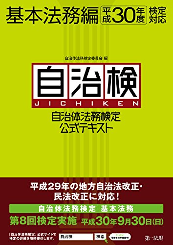 PDFダウンロード 自治体法務検定公式テキスト 基本法務編 平成30年度検定対応 バイ