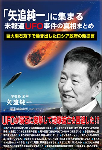 無料電子書籍 おすすめ 「矢追純一」に集まる未報道UFO事件の真相まとめ ~巨大隕石落下で動き出 バイ