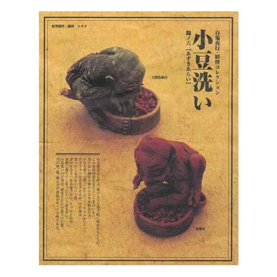 Amazon.co.jp: フルタ＆海洋堂 百鬼夜行妖怪コレクション 妖怪