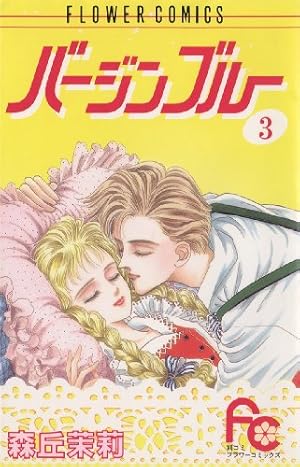 バージンブルー（1） (フラワーコミックス) | 森丘茉莉 | 少女マンガ