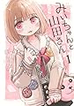 みいちゃんと山田さん(1) (KCデラックス)