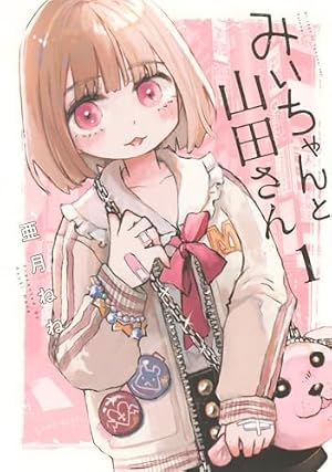 みいちゃんと山田さん 1巻』｜感想・レビュー・試し読み - 読書メーター