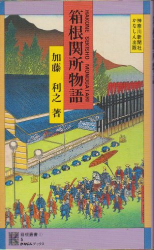 中古】 箱根山の近代交通/神奈川新聞社/加藤利之 箱根山の近代