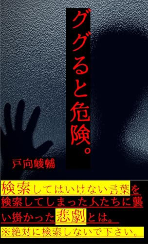 ググると危険。