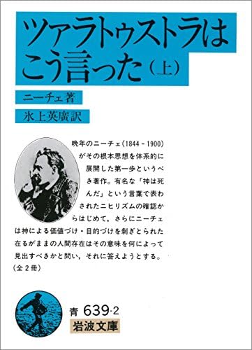ツァラトゥストラは　こう言った 上 (岩波文庫)