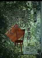 自然と文化を越えて 自然と文化を越えて / デスコラ，フィリップ【著