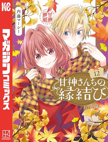 甘神さんちの縁結び（１２） (週刊少年マガジンコミックス)