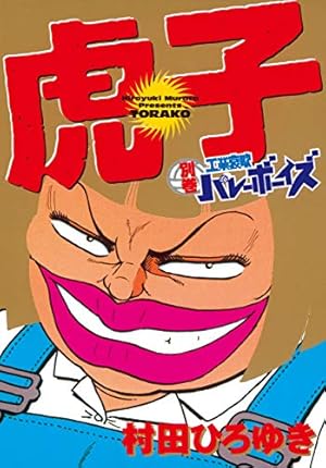好色哀歌 元バレーボーイズ（1） (ヤングマガジンコミックス) | 村田