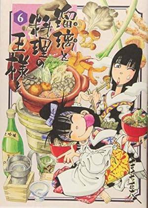 瑠璃と料理の王様と(13) (イブニングKC) | きくち 正太 |本
