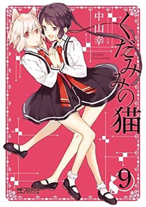 Amazon.co.jp: くだみみの猫 1 (MFコミックス アライブシリーズ