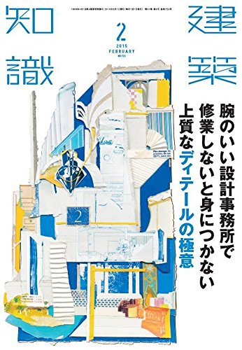 建築知識2015年2月号