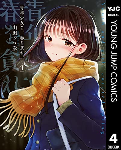 青年少女よ、春を貪れ。 4 (ヤングジャンプコミックスDIGITAL)