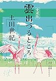 愛蔵版 雲出づるところ