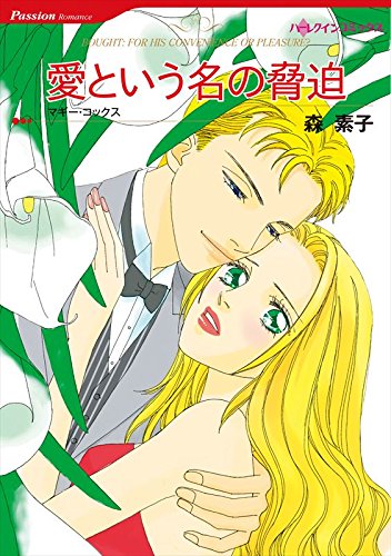 『愛という名の脅迫』