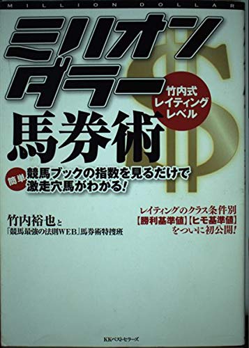 無料電子書籍 pdf 竹内式レイティングレベル ミリオンダラー馬券術 バイ