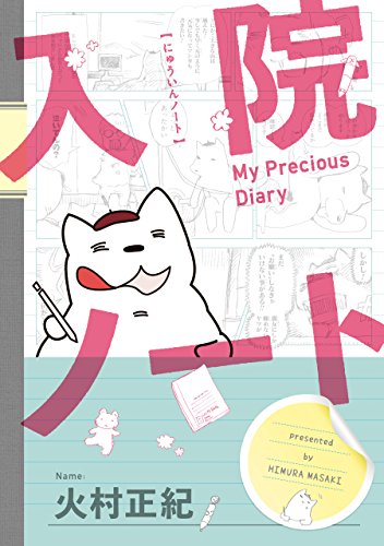 入院ノート デジタル版ガンガンコミックスonline 火村正紀 少年マンガ Kindleストア Amazon