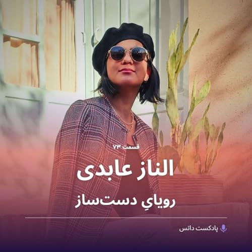 الناز عابدی و رویای دستساز cover art