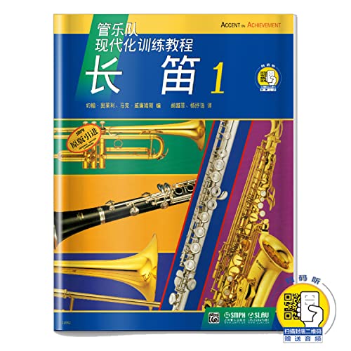 管乐队现代化训练教程-长笛(1)附CD一张 9787807519638 约翰·奥莱利 上海音乐出版社