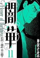 悪の華 全3巻 初版 Amazon.co.jp: 全初版悪の華 全4巻+七百三十夜 全4巻/柳澤公夫