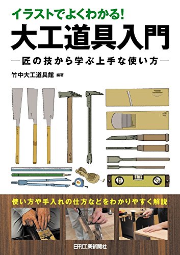 AMAZON用広告.イラストでよくわかる! 大工道具入門-匠の技から学ぶ上手な使い方-.