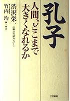 孔子―人間、どこまで大きくなれるか 4837917690 Book Cover