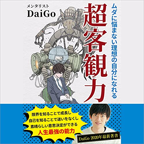 Amazon Co Jp 後悔しない超選択術 Audible Audio Edition メンタリストdaigo けんぞう 橘 成実 桃二郎 株式会社西東社 本