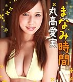 まなみ時間 丸高愛実 必撮！まるごと☆