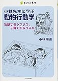 小林先生に学ぶ動物行動学 (ちしきのもり)
