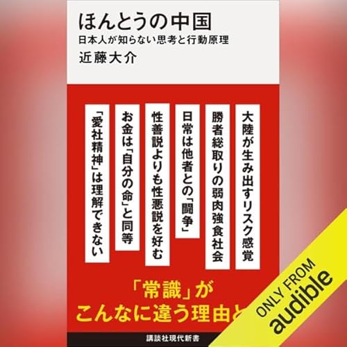 『ほんとうの中国 日本人が知らない思考と行動原理』のカバーアート