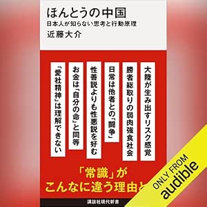  ほんとうの中国　日本人が知らない思考と行動原理: 講談社現代新書 