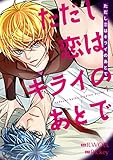 ただし恋はキライのあとで（フルカラー）【特装版】 1 (恋するｿﾜﾚ)