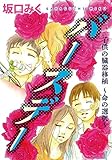 バースデー 子供の臓器移植～命の選択～ (カノンコミック)