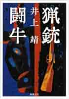 井上靖 闘牛 1950年 昭和25年　文藝春秋新社　初版 井上靖『闘牛』(初版） | ころがろう書店