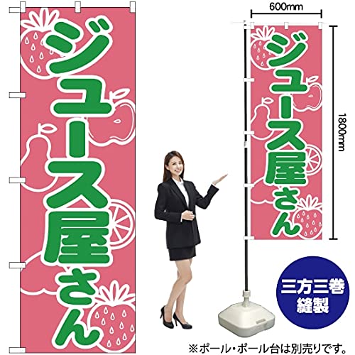 Amazon | のぼり ジュース屋さん YN-1366 （受注生産） のぼり旗