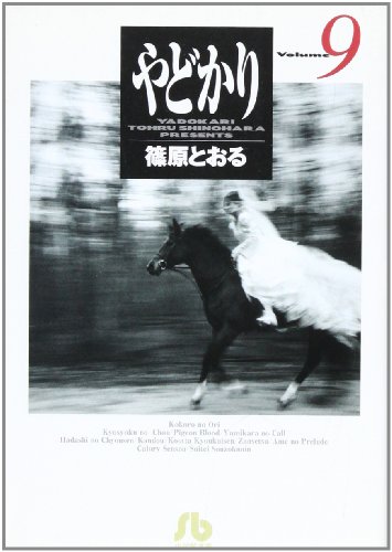 やどかり (Volume9) (小学館文庫)