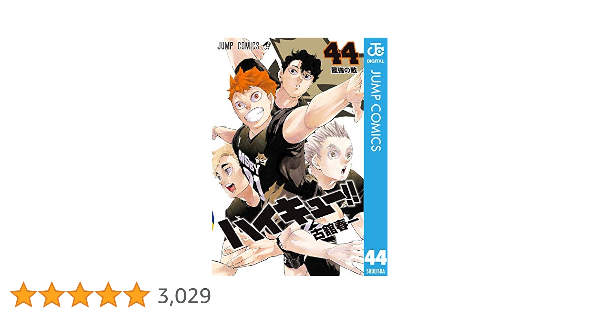 Amazon.co.jp: ハイキュー!! 44 (ジャンプコミックスDIGITAL