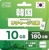 180日対応の長期利用モデル 短期旅行用とは異なり、長期滞在・出張・留学向け設計。利用期間に合わせて選択可能。 容量選択式プラン20GBライト利用から大容量利用まで対応。動画視聴・業務利用・生活回線としても十分な容量設計。 31カ国へ追加チャージ可能（1枚で拡張）韓国利用中でも、他31カ国のデータをLINE等から追加購入可能。国ごとにeSIMを入れ替える必要なし。 eSIMは一度インストールすれば継続利用OK 物理SIM不要。再設定不要で、データだけを追加しながら長期間使用可能。 テザリング対応...