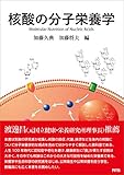 核酸の分子栄養学　Molecular Nutrition of Nucleic Acids