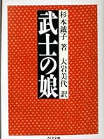 Bushi No Musume 4480027823 Book Cover