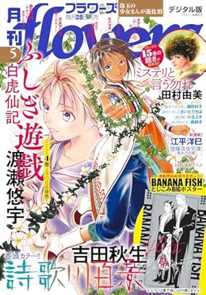 月刊flowers 2025年6月号(2025年4月28日発売)【電子版特典付き