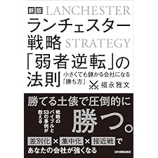 新版　ランチェスター戦略　「弱者逆転」の法則　小さくても儲かる会社になる「勝ち方」の表紙