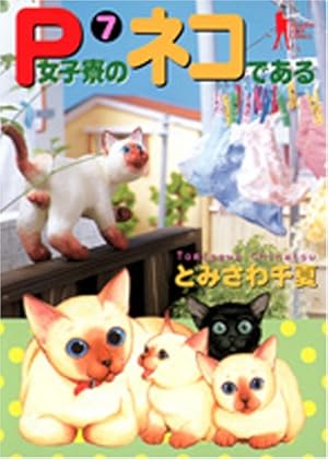 P女子寮のネコである 1 (ヤングジャンプコミックス) | とみさわ 千夏
