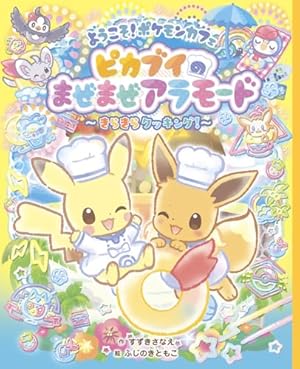 ポケモン4コマ学園 (4) (てんとう虫コロコロコミックス) | 山下