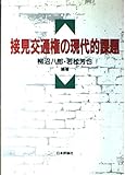 書評 接見交通権の現代的課題 by だまし売りNo