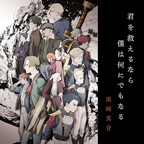 君を救えるなら僕は何