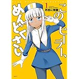 このヒーラー、めんどくさい　１ (MFC)